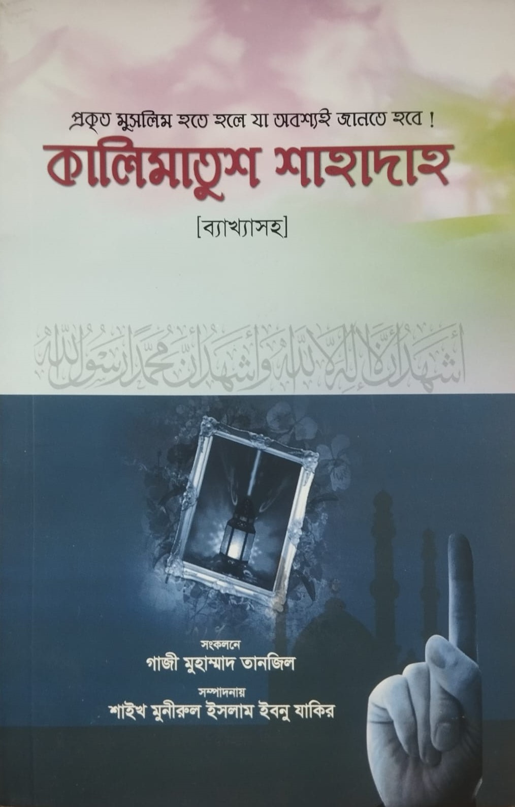 কালিমাতুশ শাহাদাহ